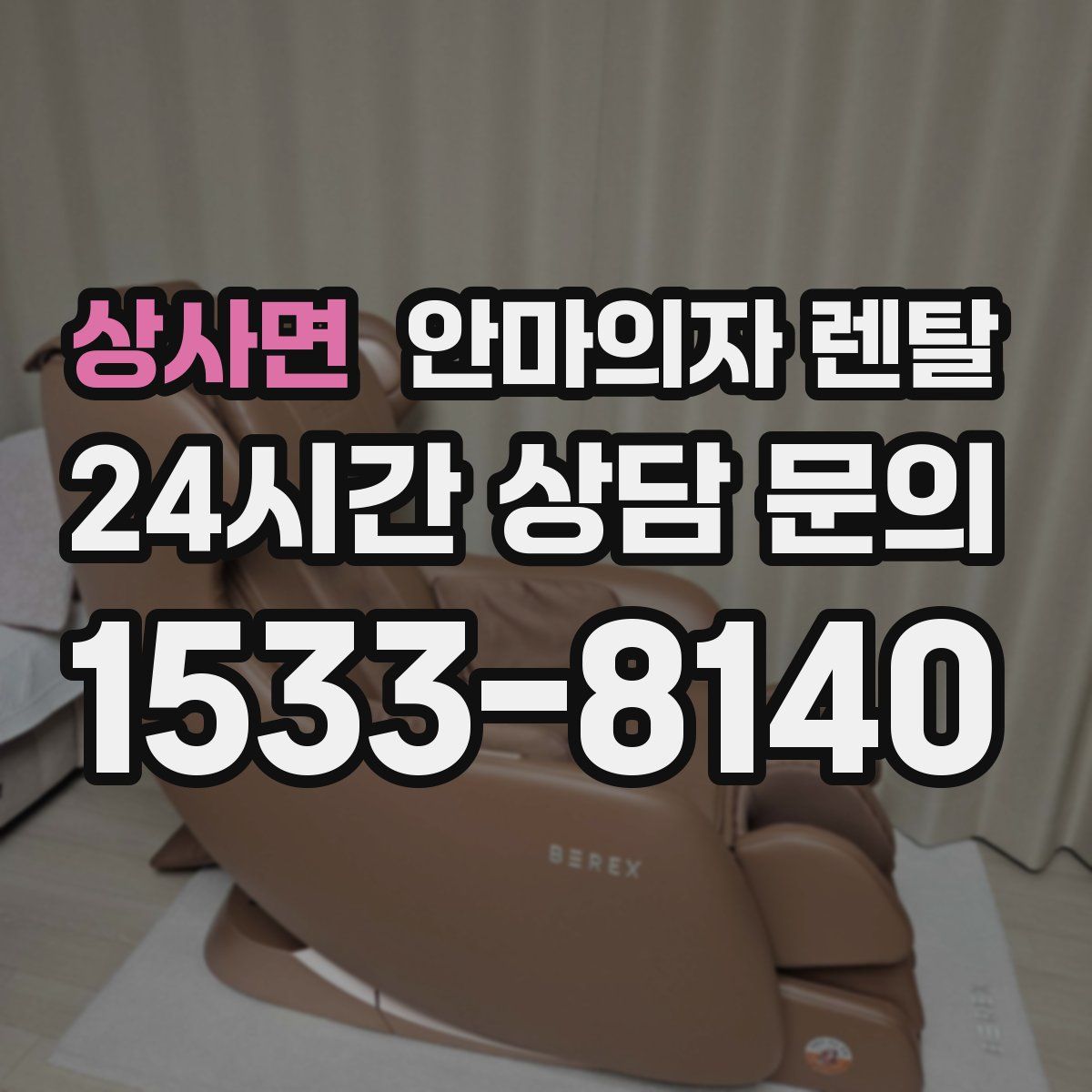 상사면 안마의자 렌탈