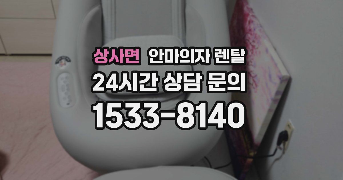 상사면 안마의자 렌탈