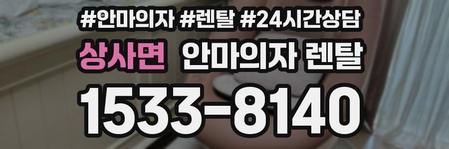 상사면 안마의자 렌탈