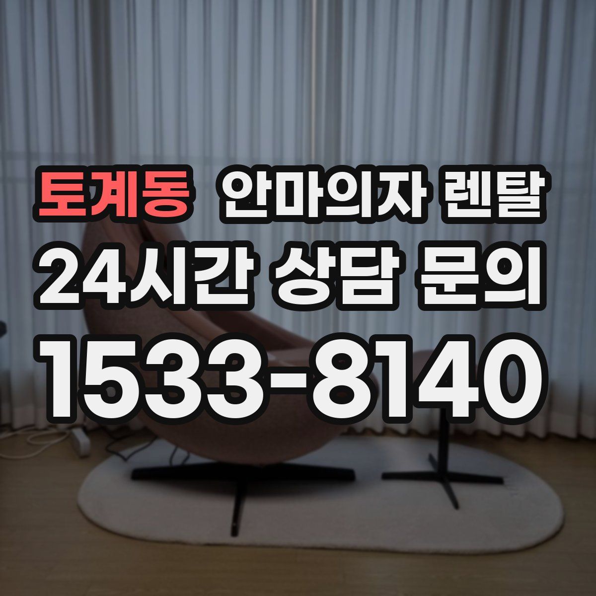 토계동 안마의자 렌탈