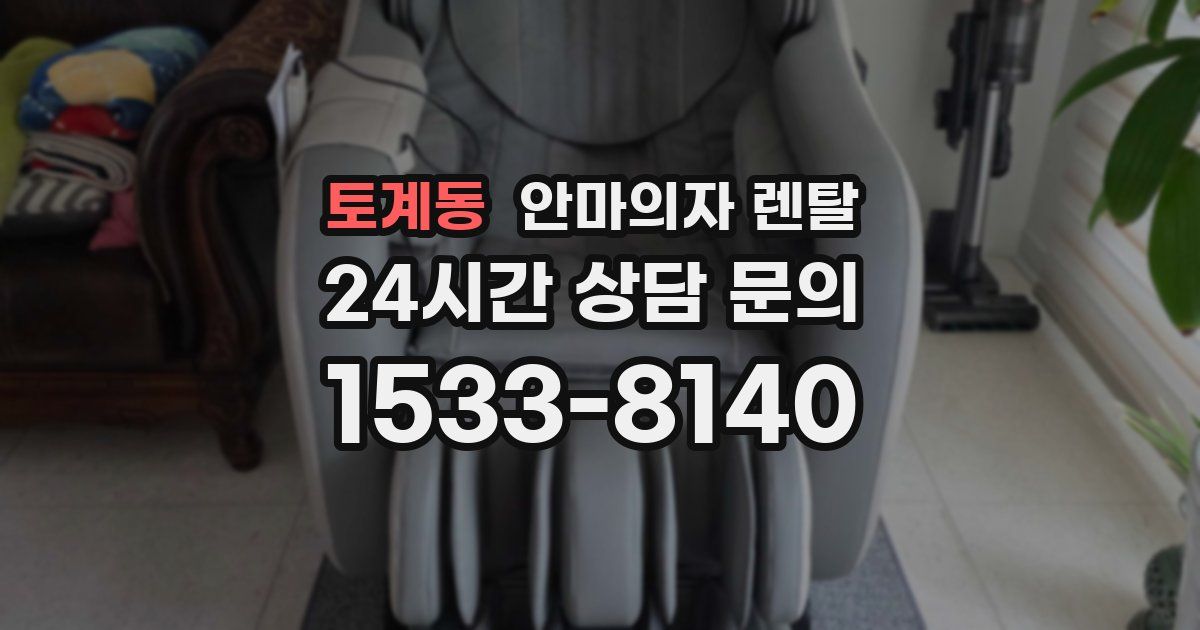 토계동 안마의자 렌탈
