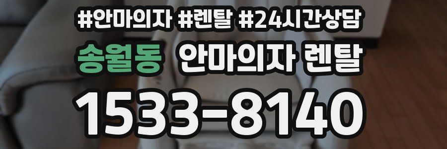 송월동 안마의자 렌탈