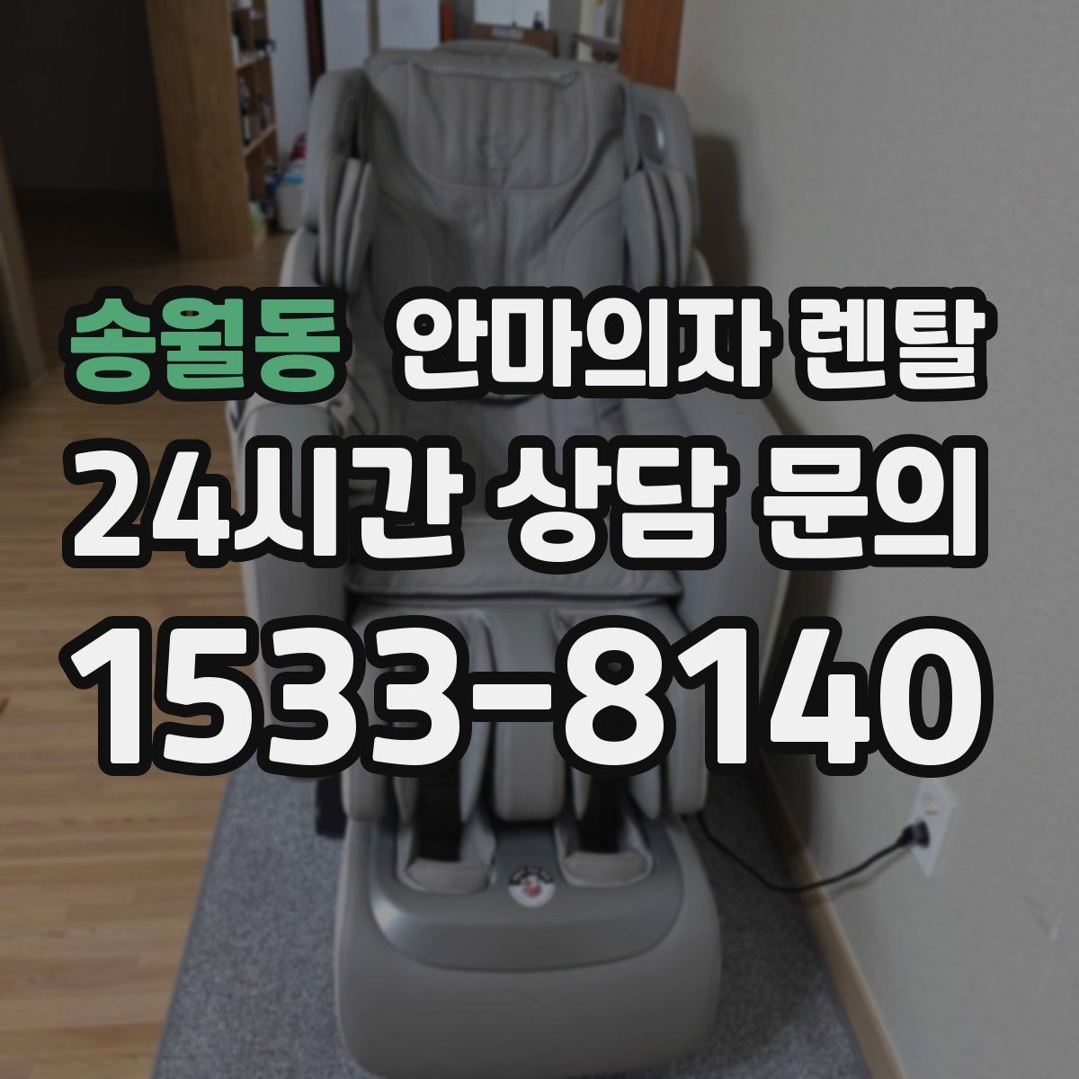 송월동 안마의자 렌탈