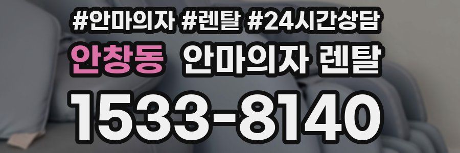 안창동 안마의자 렌탈