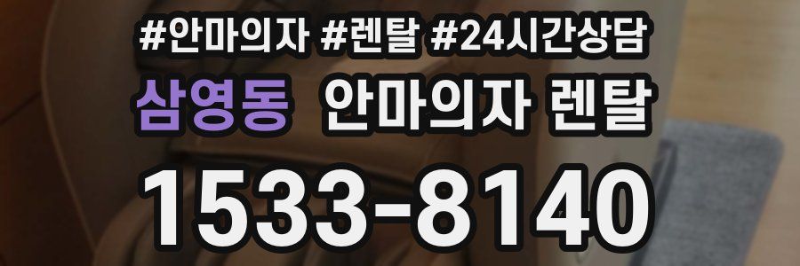삼영동 안마의자 렌탈