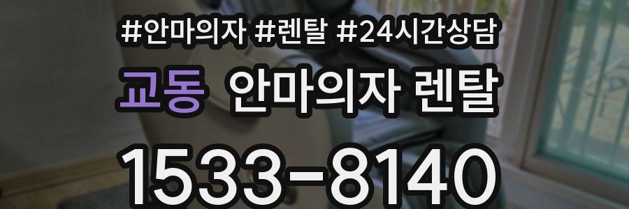 교동 안마의자 렌탈