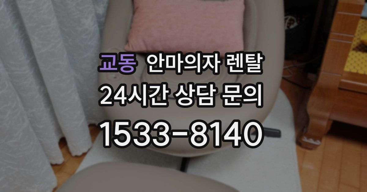 교동 안마의자 렌탈