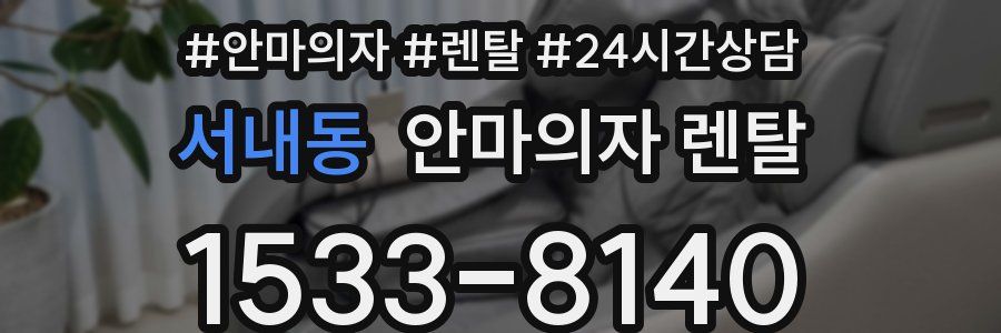 서내동 안마의자 렌탈