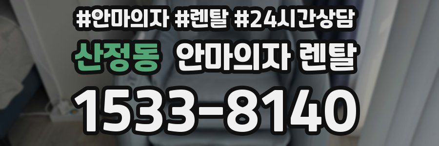 산정동 안마의자 렌탈