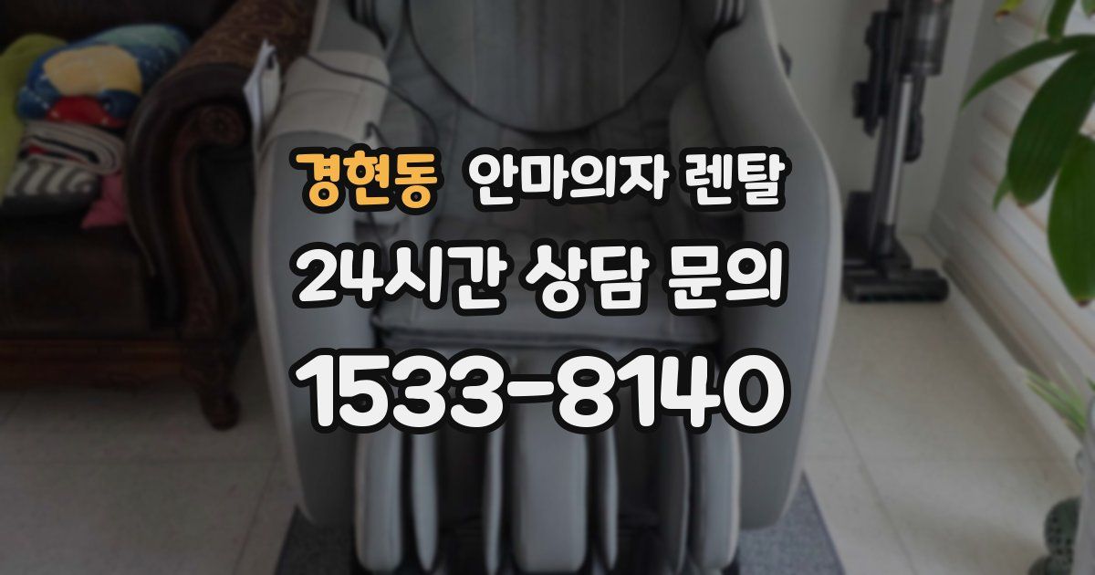 경현동 안마의자 렌탈