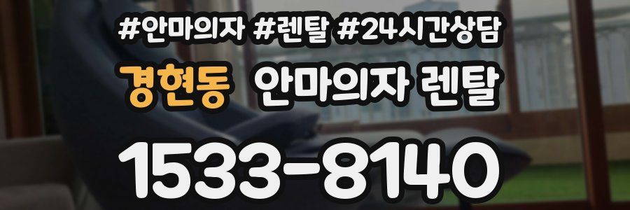 경현동 안마의자 렌탈