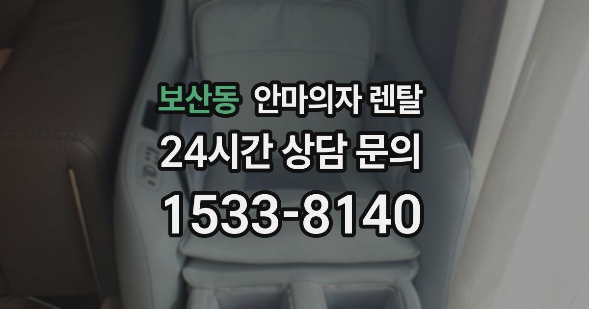 보산동 안마의자 렌탈