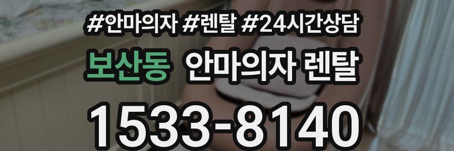 보산동 안마의자 렌탈