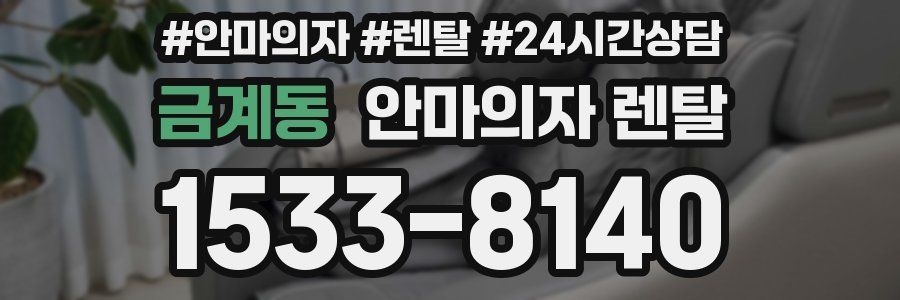 금계동 안마의자 렌탈