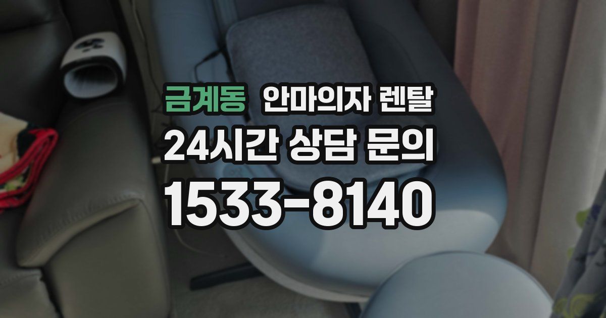 금계동 안마의자 렌탈