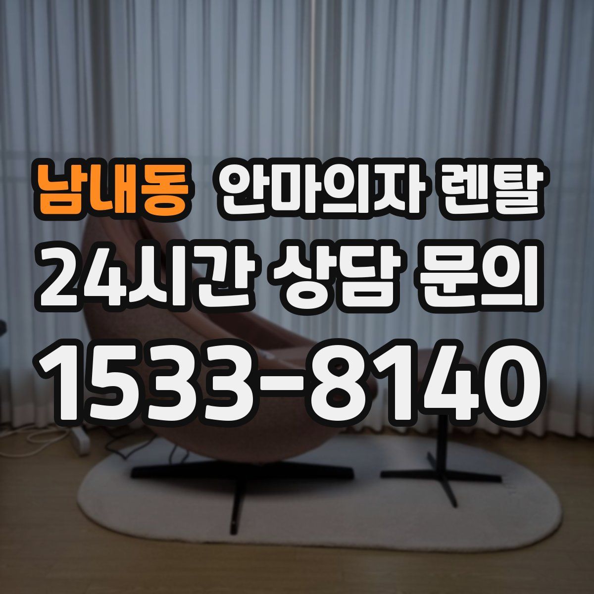 남내동 안마의자 렌탈