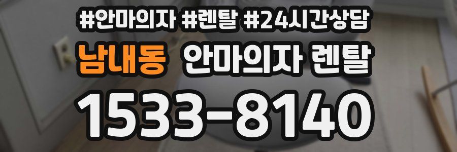 남내동 안마의자 렌탈
