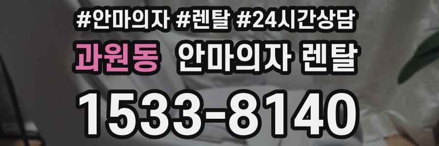 과원동 안마의자 렌탈