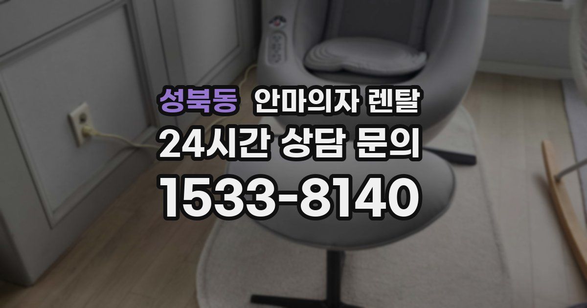 성북동 안마의자 렌탈