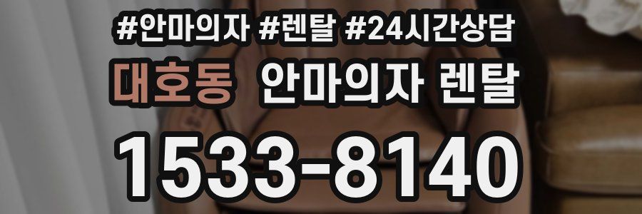 대호동 안마의자 렌탈