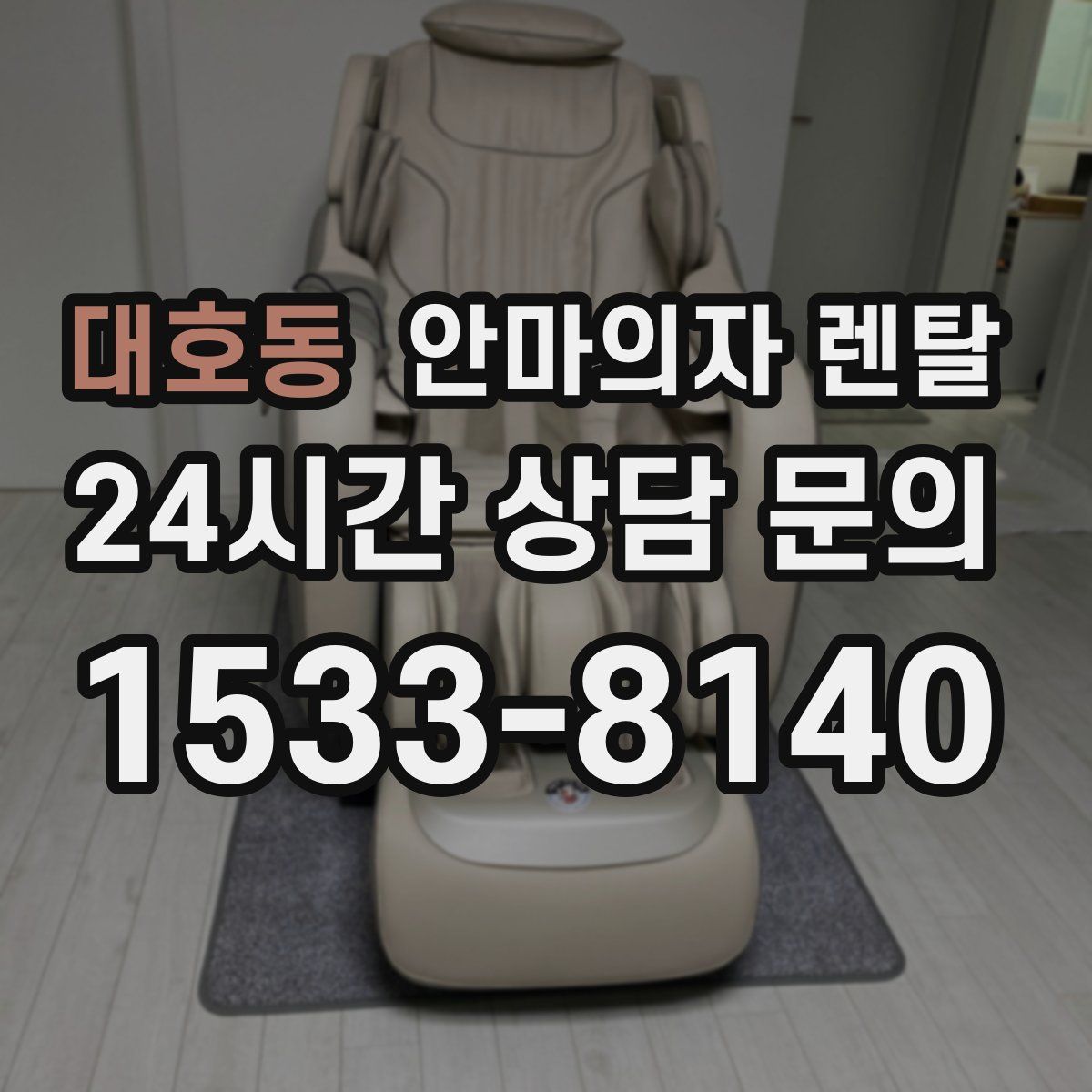 대호동 안마의자 렌탈