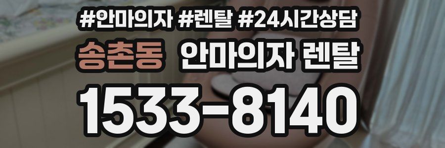 송촌동 안마의자 렌탈