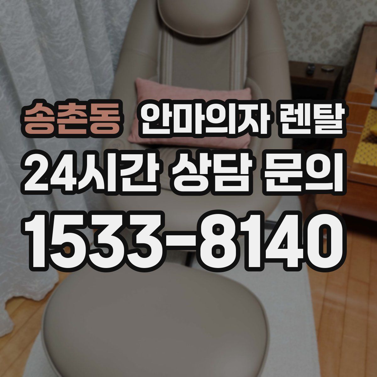 송촌동 안마의자 렌탈