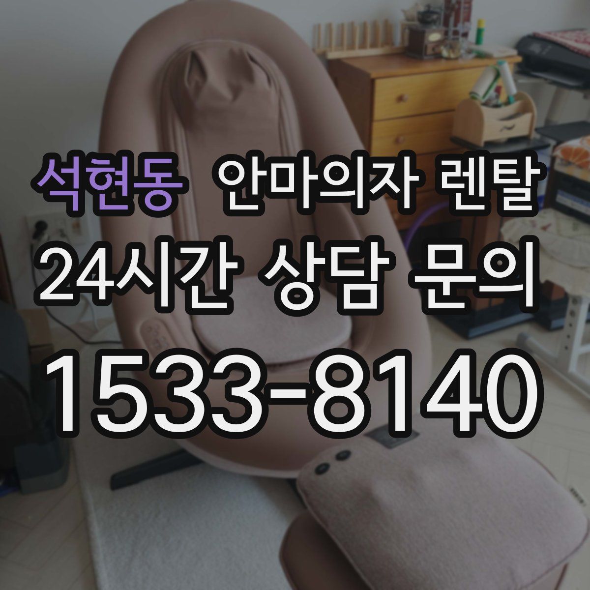 석현동 안마의자 렌탈