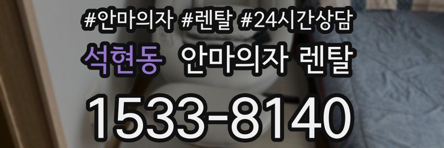 석현동 안마의자 렌탈