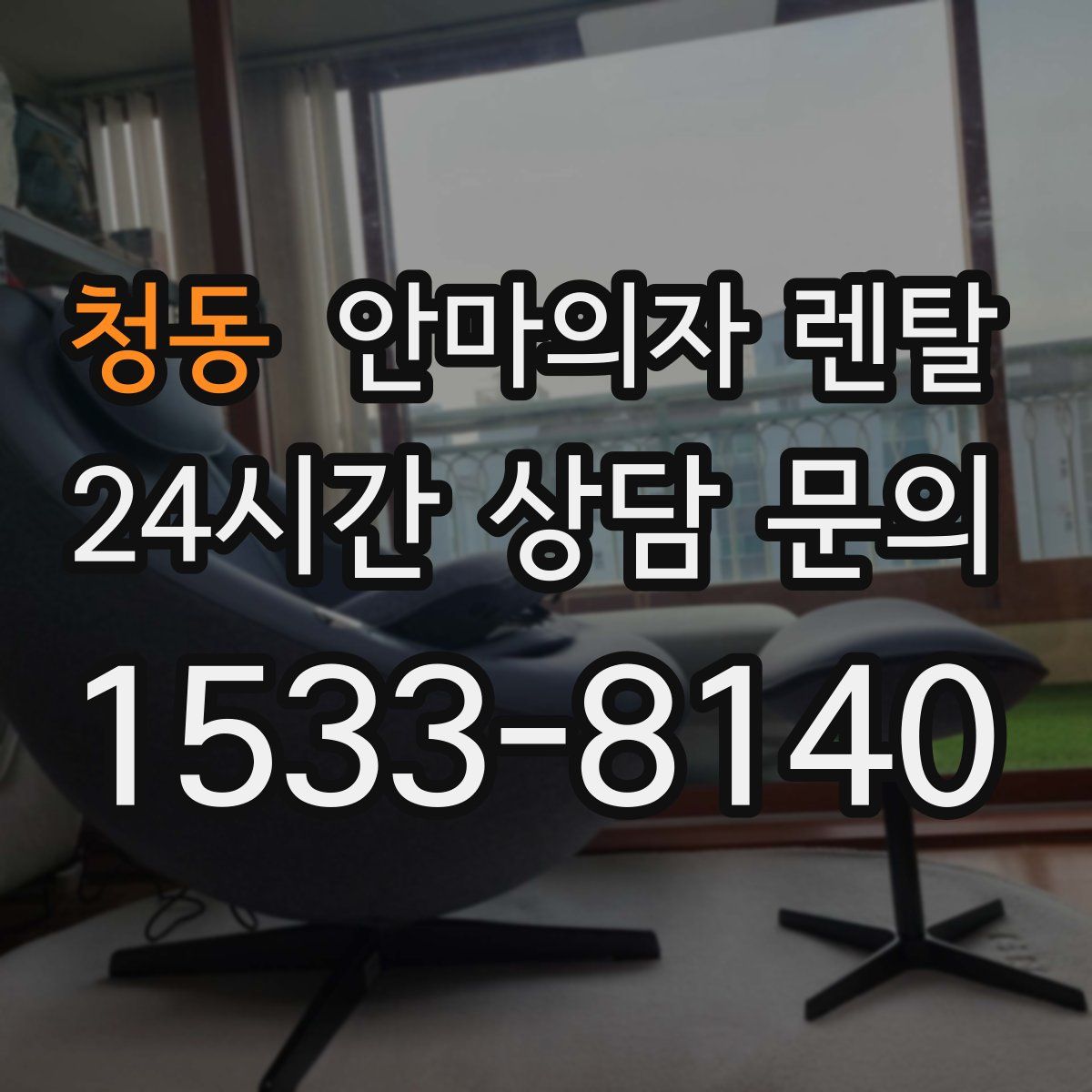 청동 안마의자 렌탈