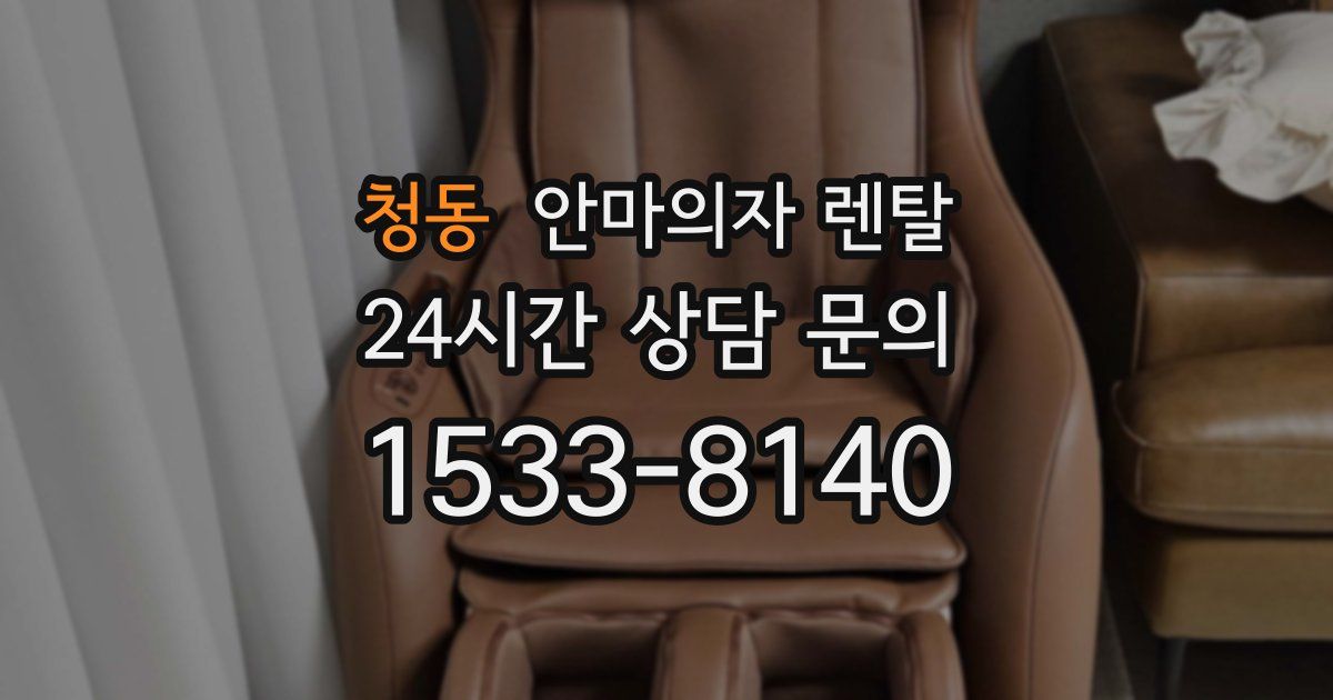 청동 안마의자 렌탈