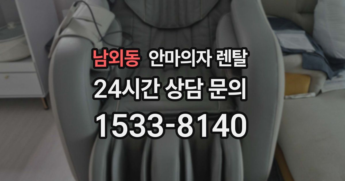 남외동 안마의자 렌탈