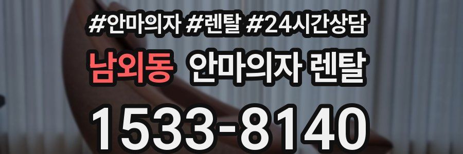 남외동 안마의자 렌탈