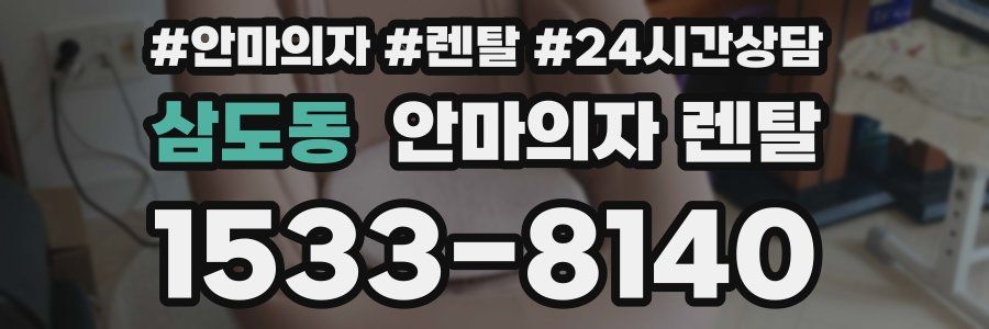 삼도동 안마의자 렌탈