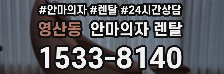 영산동 안마의자 렌탈