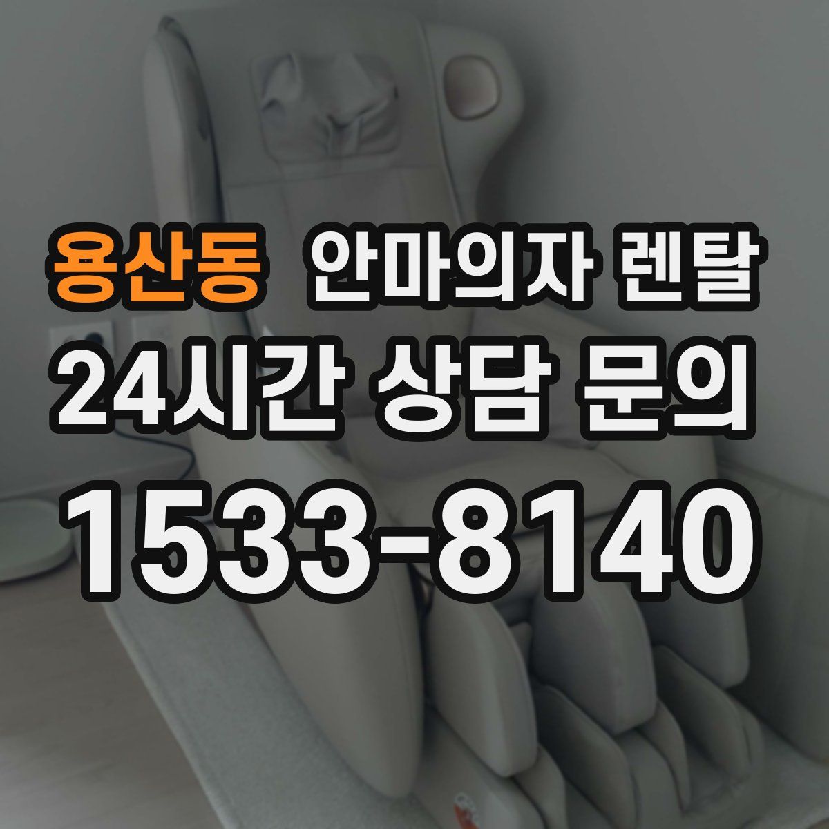 용산동 안마의자 렌탈