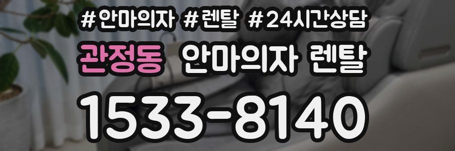 관정동 안마의자 렌탈