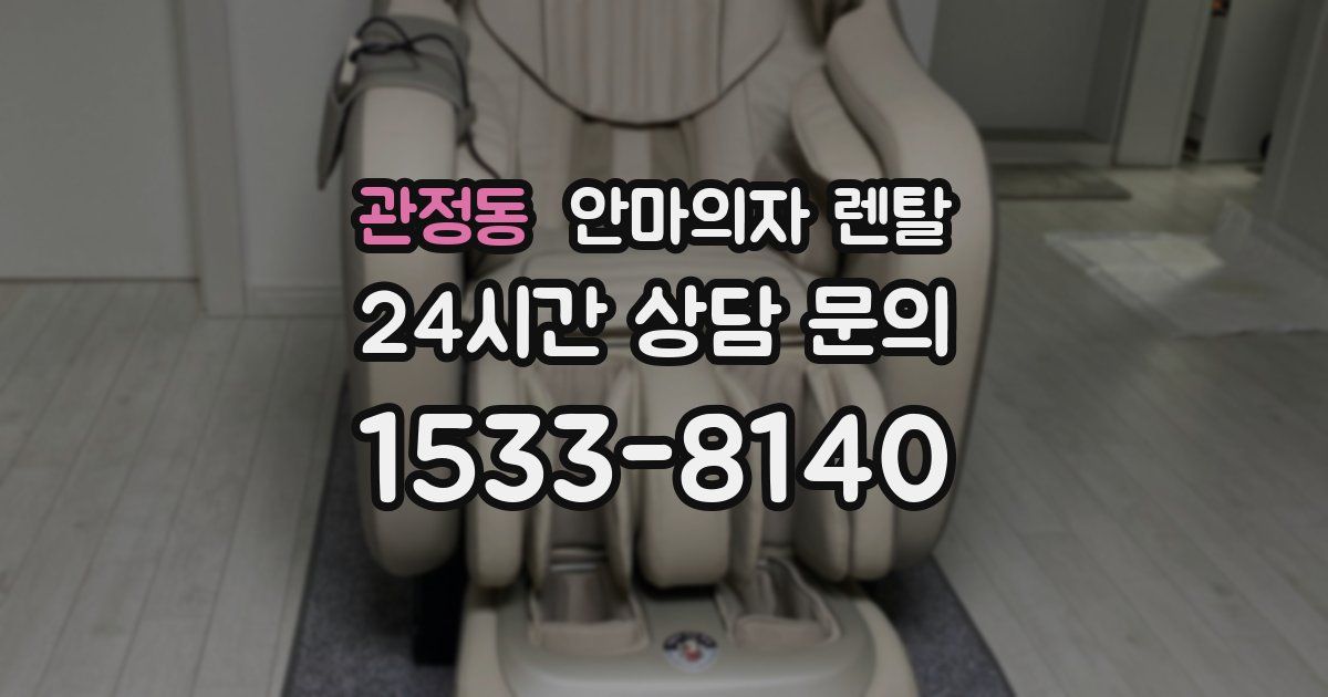 관정동 안마의자 렌탈