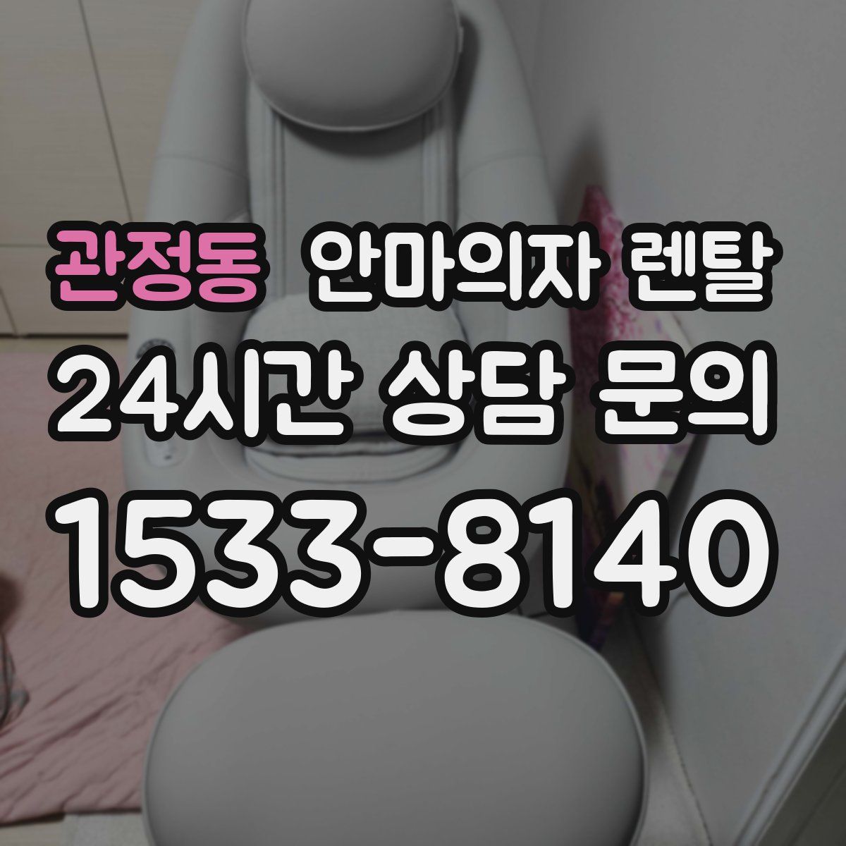관정동 안마의자 렌탈