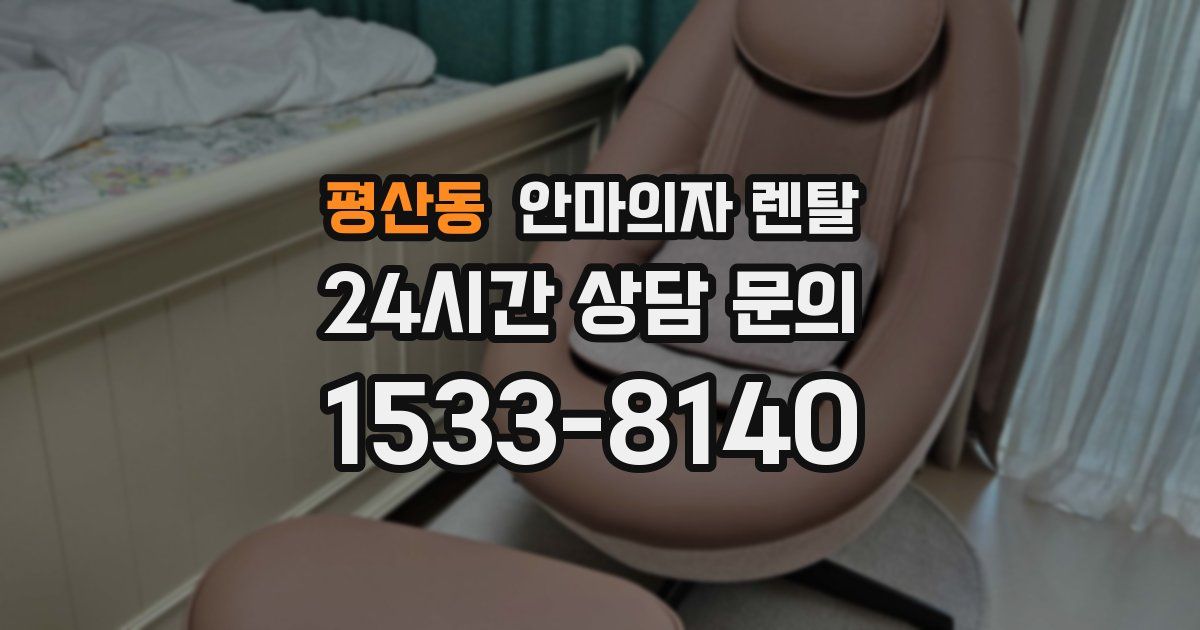 평산동 안마의자 렌탈
