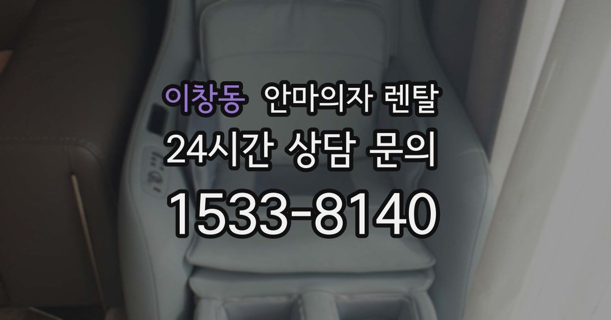 이창동 안마의자 렌탈