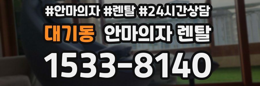 대기동 안마의자 렌탈
