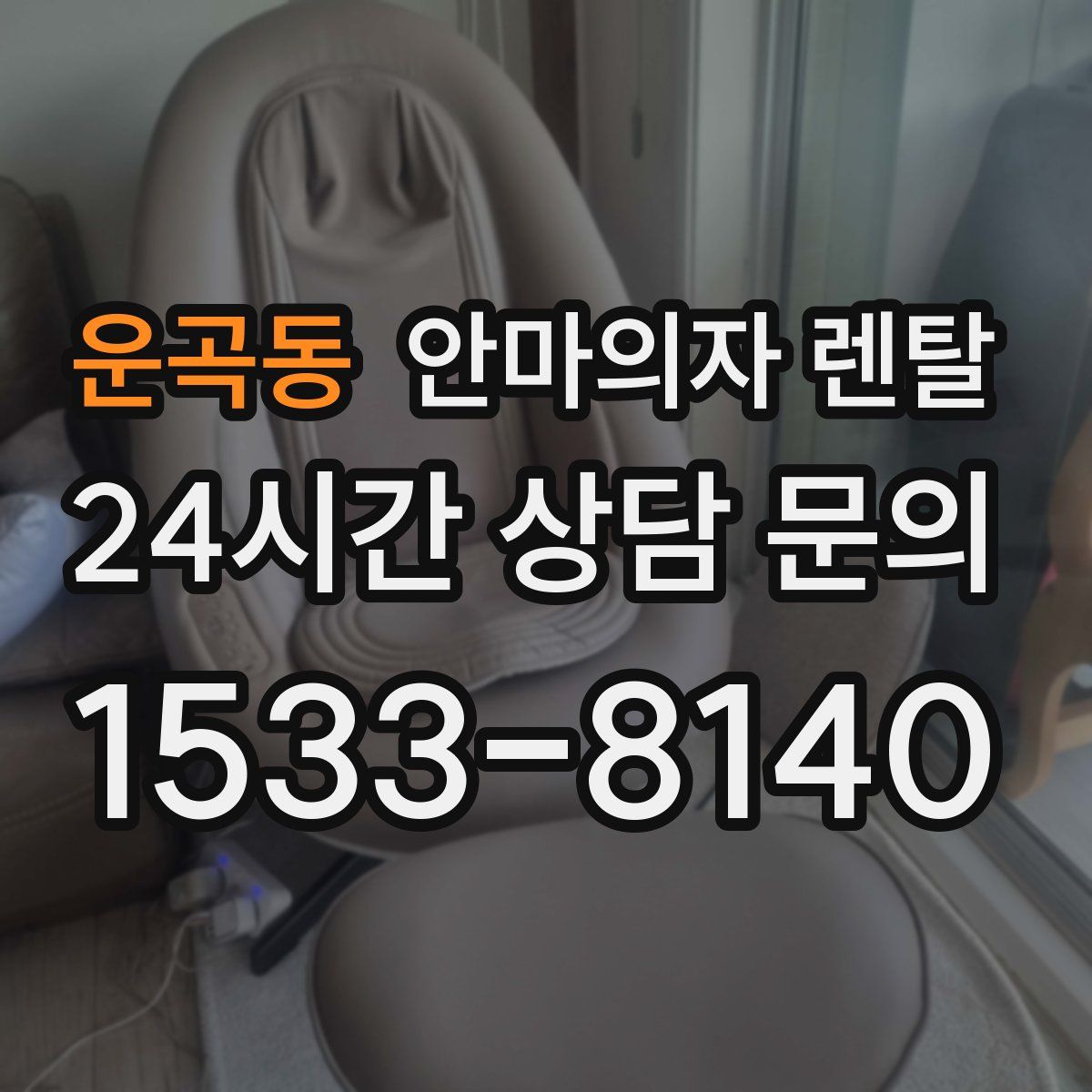 운곡동 안마의자 렌탈