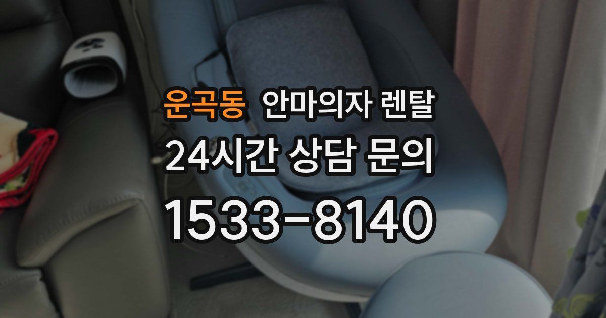 운곡동 안마의자 렌탈