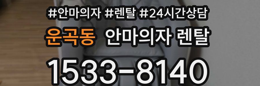 운곡동 안마의자 렌탈