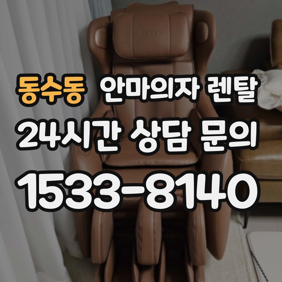 동수동 안마의자 렌탈