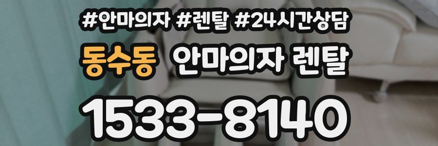 동수동 안마의자 렌탈