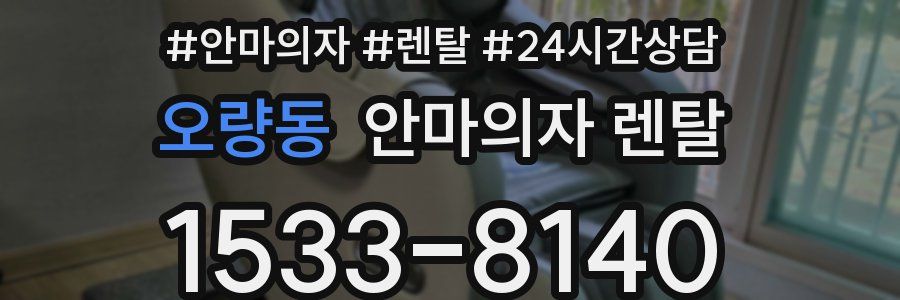 오량동 안마의자 렌탈