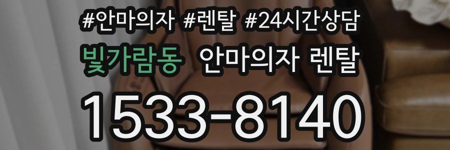 빛가람동 안마의자 렌탈