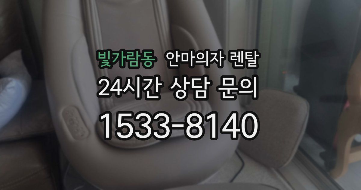 빛가람동 안마의자 렌탈